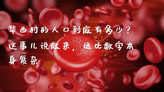 华西村的人口到底有多少？这事儿说起来，远比数字本身复杂_https://www.qmgjg.com_港股恒生指数_第1张