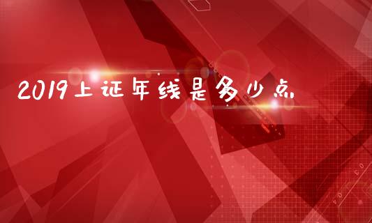 2019上证年线是多少点_https://www.qmgjg.com_香港恒生指数_第1张