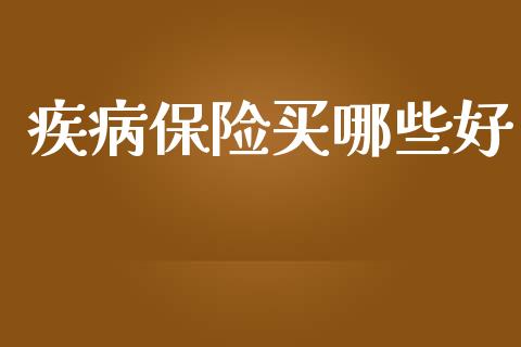 疾病保险买哪些好_https://www.qmgjg.com_恒生指数是什么_第1张