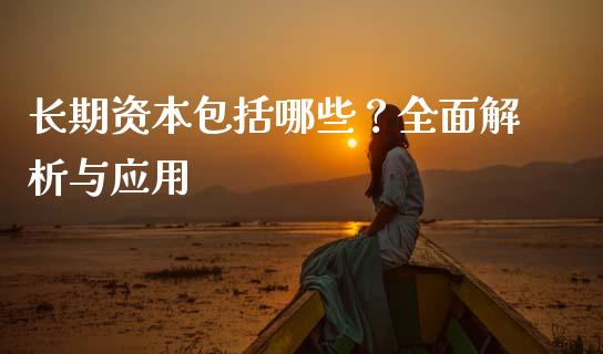 长期资本包括哪些？全面解析与应用_https://www.qmgjg.com_恒生指数是什么_第1张