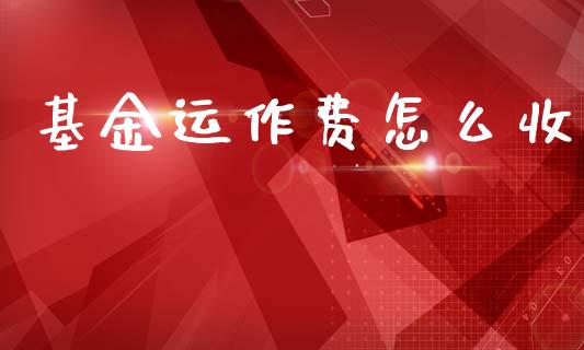 基金运作费怎么收_https://www.qmgjg.com_港股恒生指数_第1张