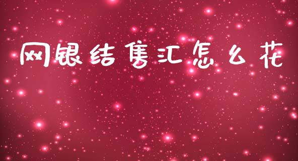 网银结售汇怎么花_https://www.qmgjg.com_恒生指数是什么_第1张