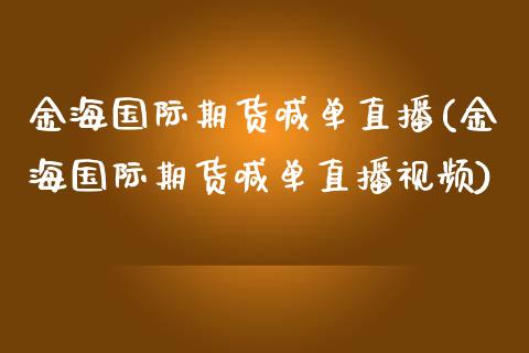 金海国际期货喊单直播(金海国际期货喊单直播视频)_https://www.qmgjg.com_香港恒生指数_第1张