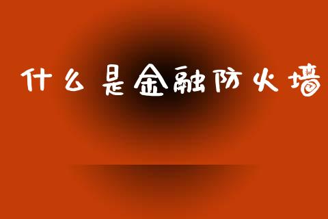 什么是金融防火墙_https://www.qmgjg.com_恒生指数是什么_第1张