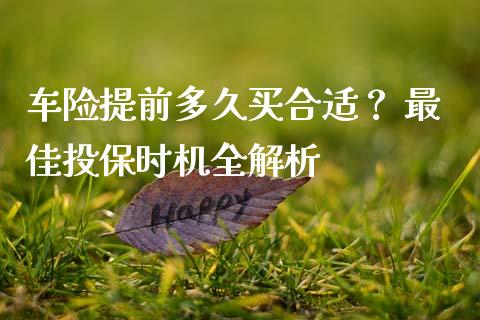 车险提前多久买合适？ 最佳投保时机全解析_https://www.qmgjg.com_恒生指数是什么_第1张