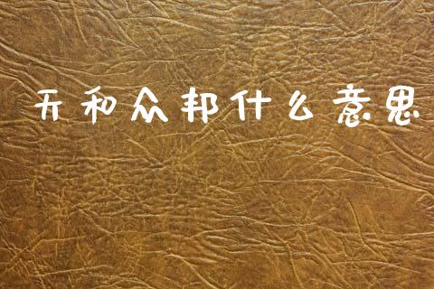 天和众邦什么意思_https://www.qmgjg.com_恒生指数是什么_第1张