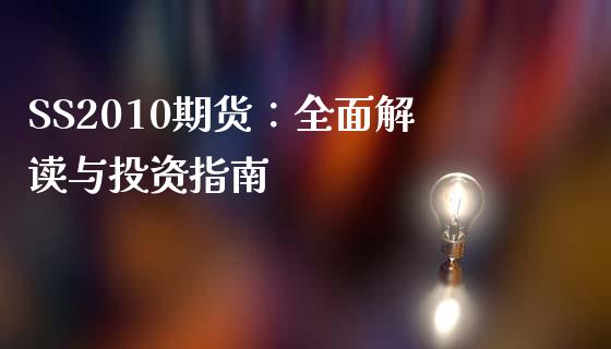 SS2010期货：全面解读与投资指南_https://www.qmgjg.com_香港恒生指数_第1张