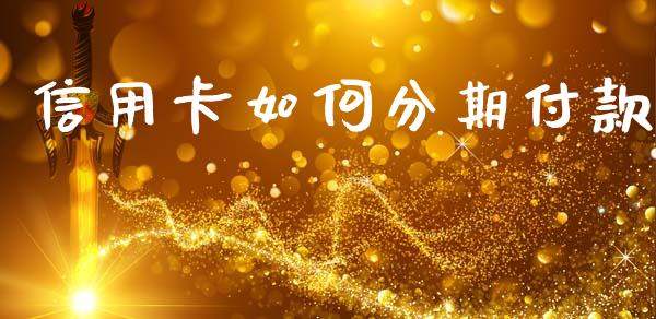 信用卡如何分期付款_https://www.qmgjg.com_香港恒生指数_第1张