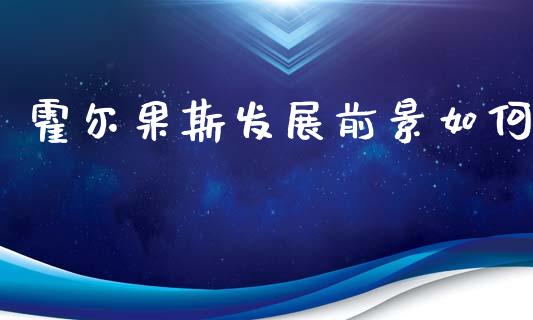 霍尔果斯发展前景如何_https://www.qmgjg.com_恒生指数是什么_第1张