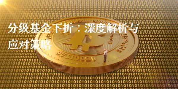 分级基金下折：深度解析与应对策略_https://www.qmgjg.com_恒生指数期货_第1张