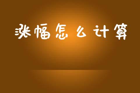 涨幅怎么计算_https://www.qmgjg.com_恒生指数是什么_第1张