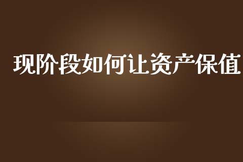 现阶段如何让资产保值_https://www.qmgjg.com_香港恒生指数_第1张