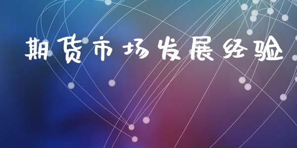 期货市场发展经验_https://www.qmgjg.com_恒生指数期货_第1张