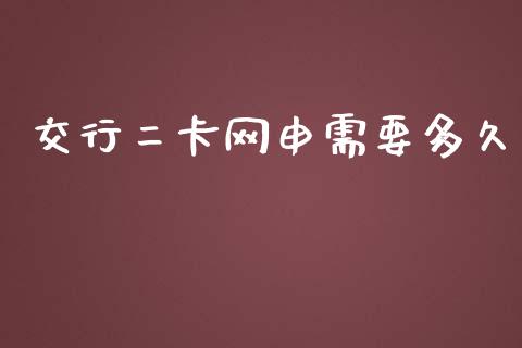 交行二卡网申需要多久_https://www.qmgjg.com_香港恒生指数_第1张