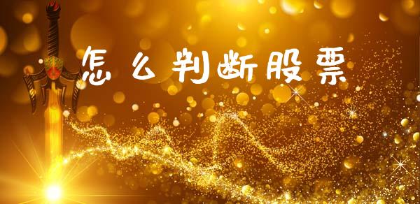怎么判断股票_https://www.qmgjg.com_恒生指数期货_第1张