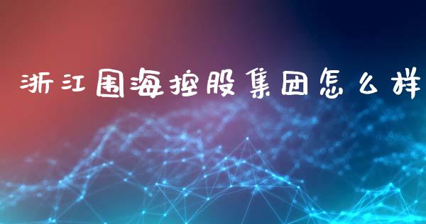 浙江围海控股集团怎么样_https://www.qmgjg.com_香港恒生指数_第1张
