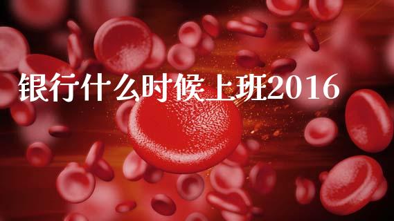 银行什么时候上班2016_https://www.qmgjg.com_香港恒生指数_第1张