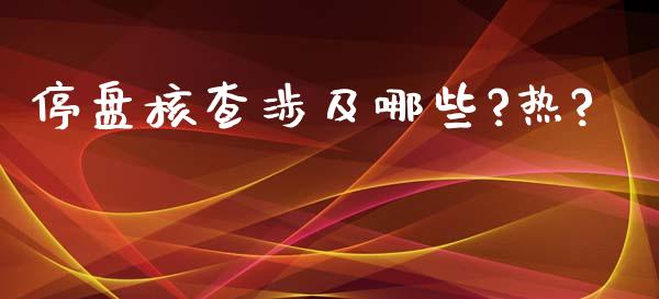 停盘核查涉及哪些?热?_https://www.qmgjg.com_恒生指数是什么_第1张