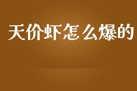 天价虾怎么爆的_https://www.qmgjg.com_恒生指数期货_第1张