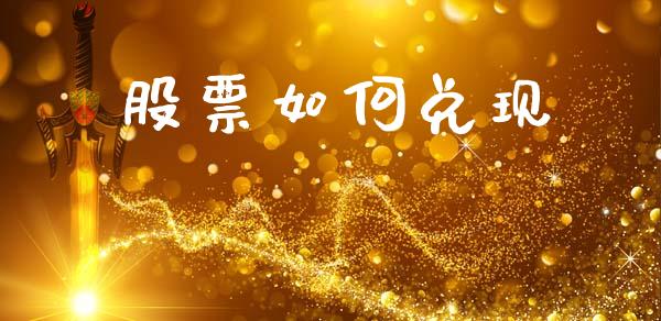 股票如何兑现_https://www.qmgjg.com_香港恒生指数_第1张