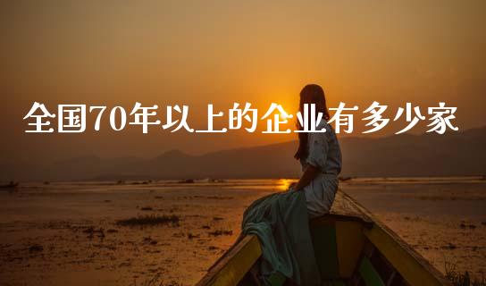 全国70年以上的企业有多少家_https://www.qmgjg.com_恒生指数期货_第1张