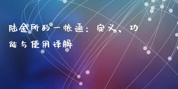 陆金所的一帐通：定义、功能与使用详解_https://www.qmgjg.com_恒生指数期货_第1张