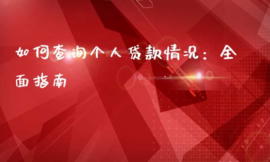 如何查询个人贷款情况：全面指南_https://www.qmgjg.com_恒生指数是什么_第1张