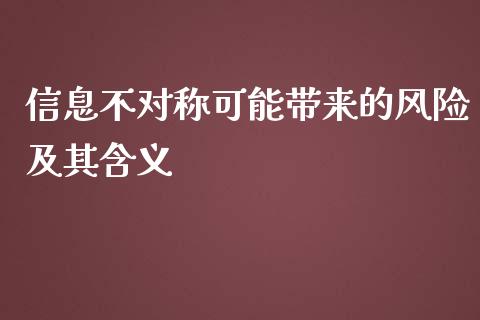 信息不对称可能带来的风险及其含义_https://www.qmgjg.com_恒生指数期货_第1张