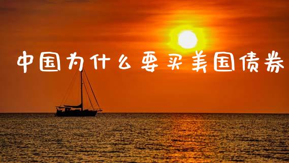 中国为什么要买美国债券_https://www.qmgjg.com_港股恒生指数_第1张