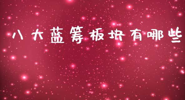 八大蓝筹板块有哪些_https://www.qmgjg.com_恒生指数是什么_第1张