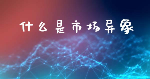 什么是市场异象_https://www.qmgjg.com_香港恒生指数_第1张