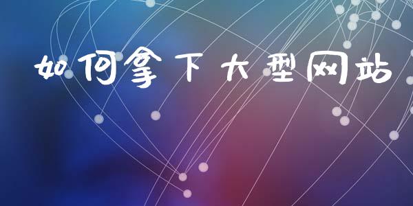 如何拿下大型网站_https://www.qmgjg.com_恒生指数是什么_第1张