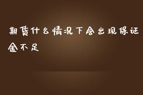期货什么情况下会出现保证金不足_https://www.qmgjg.com_恒生指数是什么_第1张