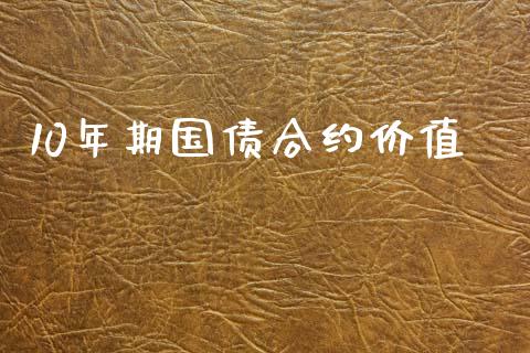 10年期国债合约价值_https://www.qmgjg.com_恒生指数是什么_第1张