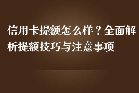 信用卡提额怎么样？全面解析提额技巧与注意事项_https://www.qmgjg.com_香港恒生指数_第1张
