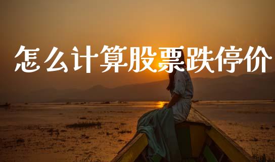 怎么计算股票跌停价_https://www.qmgjg.com_恒生指数是什么_第1张