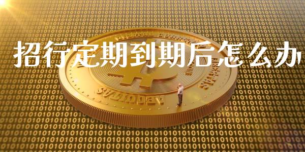 招行定期到期后怎么办_https://www.qmgjg.com_恒生指数是什么_第1张