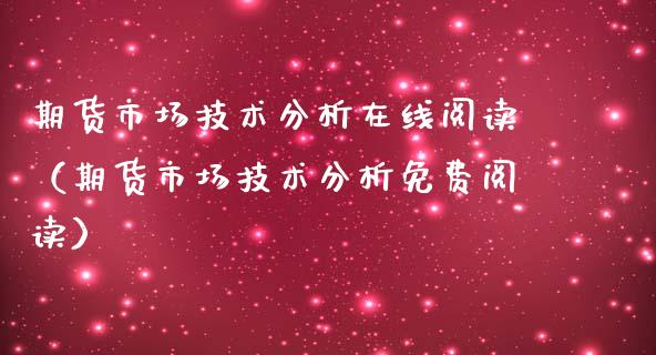 期货市场技术分析在线阅读（期货市场技术分析免费阅读）_https://www.qmgjg.com_恒生指数是什么_第1张