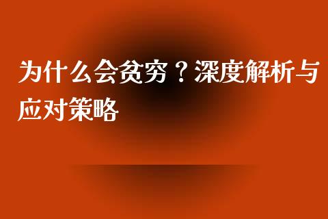 为什么会贫穷？深度解析与应对策略_https://www.qmgjg.com_恒生指数期货_第1张