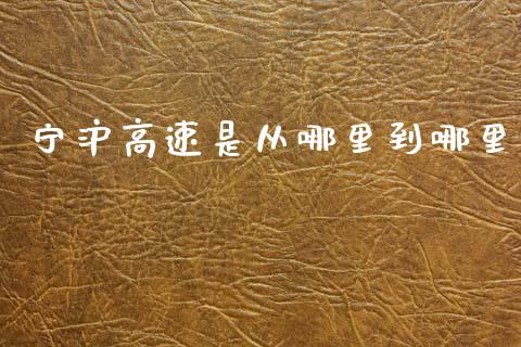宁沪高速是从哪里到哪里_https://www.qmgjg.com_港股恒生指数_第1张