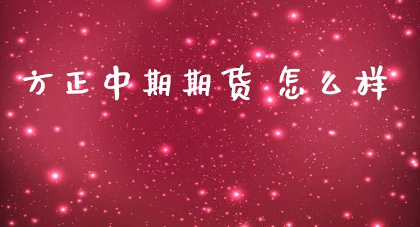 方正中期期货 怎么样_https://www.qmgjg.com_恒生指数期货_第1张