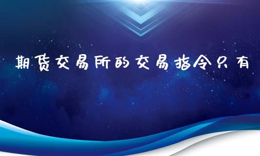 期货交易所的交易指令只有_https://www.qmgjg.com_港股恒生指数_第1张