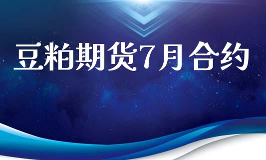 豆粕期货7月合约_https://www.qmgjg.com_香港恒生指数_第1张