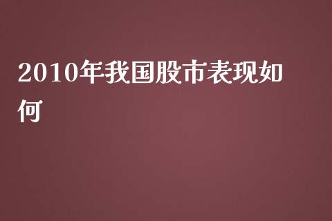 2010年我国股市表现如何_https://www.qmgjg.com_香港恒生指数_第1张