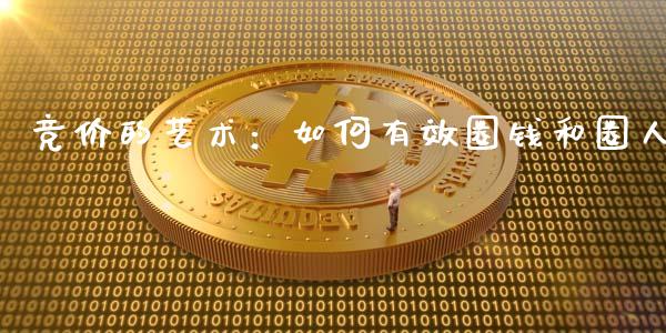 竞价的艺术：如何有效圈钱和圈人_https://www.qmgjg.com_香港恒生指数_第1张
