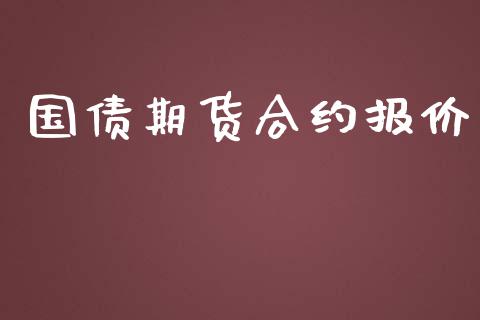 国债期货合约报价_https://www.qmgjg.com_恒生指数期货_第1张