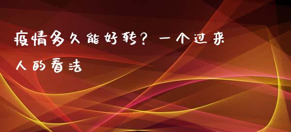 疫情多久能好转？一个过来人的看法_https://www.qmgjg.com_港股恒生指数_第1张