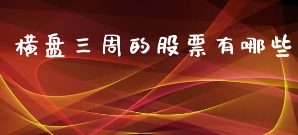 横盘三周的股票有哪些_https://www.qmgjg.com_恒生指数期货_第1张