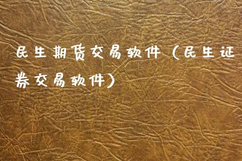 民生期货交易软件(民生证券交易软件)_港股恒生指数_第1张_香港恒生指数_恒生指数期货_港股恒生指数_恒生指数是什么 民生期货交易软件(民生证券交易软件)_https://www.qmgjg.com_港股恒生指数_第1张