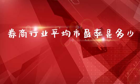 券商行业平均市盈率是多少_https://www.qmgjg.com_香港恒生指数_第1张